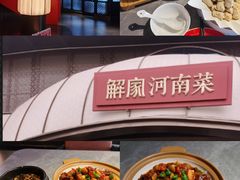 -解家河南菜(商鼎路店)