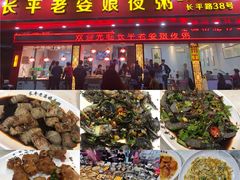 -长平老姿娘夜粥(平东一街店)