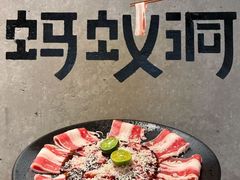 -Ant 蚂蚁洞烤肉·大营地(上海静安大悦城店)