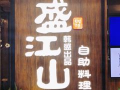 门面-韩盛·盛江山自助料理(中街大悦城店)