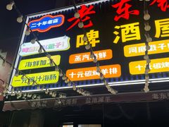 -老东镇啤酒屋海鲜加工·蒸汽海鲜·海鲜烧烤(台东店)