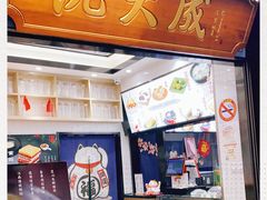 门面-沈大成(城隍庙店)
