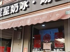 门面-星星奶冰·汤圆(甘肃路店)