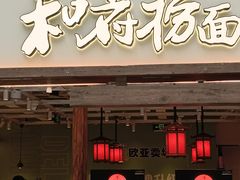 -和府捞面(欧亚卖场店)