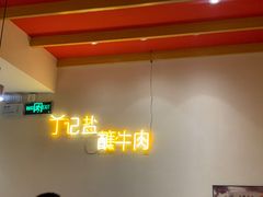 -丁记盐蘸牛肉·新杭菜(河东路店)