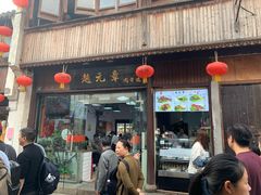 门面-赵元章肉骨烧(山塘街店)