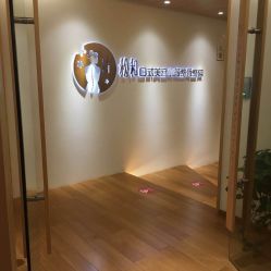 -松和日式美容整骨