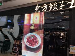 -东方饺子王(哈西万达店)