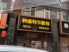 门面-韩国利尔面包(桂林路店)