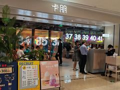 门面-卡朋西餐(悦汇城店)