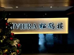 -RIVIERA 松鹤楼(外滩店)