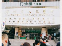 -深圳市人民医院(留医部)