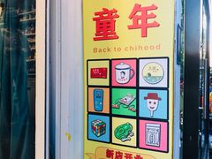 -童年小卖铺(五道营店)