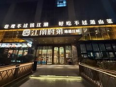 -江南府第·萧山宴(钱江世纪城店)