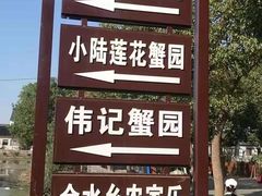 -小陆莲花蟹园农家乐(莲花岛店)