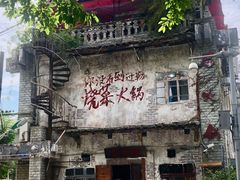 -后火锅(总店)