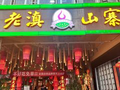 -老滇山寨•云南特色菜•地方菜•民族风情歌舞表演(金碧店)