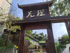 -先机泉水鸡汤(南山老君洞店)