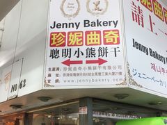 -珍妮曲奇聪明小熊(尖沙咀店)