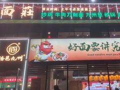 -洛邑九州·九州面莊