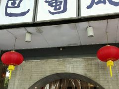 -巴蜀风·地道川菜(总店)