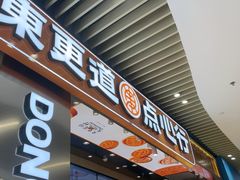 -東更道点心行(北京龙湖熙悦天街店)