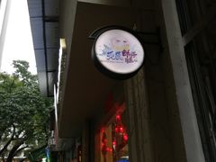门面-元氏钵仔糕(北京路店)