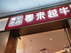 -宴全牛粤来越牛潮汕鲜牛肉火锅(海州万达广场店)