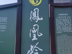 -北京凤凰岭