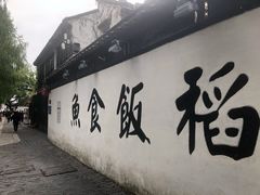 -鱼食饭稻·苏浙土菜17年老馆子(平江路店)