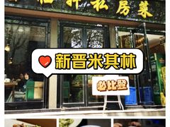 -富临轩私房菜(集庆门大街店)