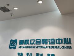 -美联众合动物医院·24h转诊中心