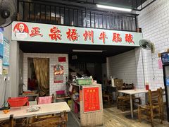 -正宗梧州牛肠酸
