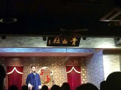 -青曲社相声(易俗街区店)