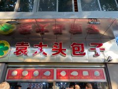 门面-袁大头包子(光华路店)