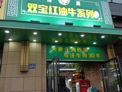-清真双宝红油牛系列