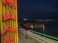 -湖山人家·湖景餐厅·特色农家菜(太湖西山店)