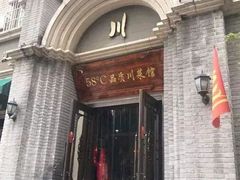 门面-58度品质川菜馆(经一路店)
