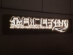 -金月汇月子会所(曲江店)