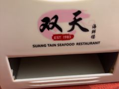 -双天海鲜楼 · 43年老字号