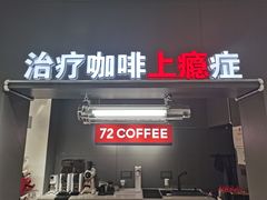 门面-72 COFFEE(东朝阳路店)