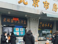 -老磁器口豆汁店(天坛店)