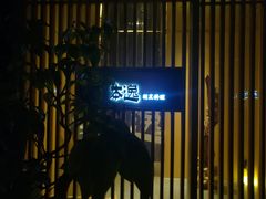 门面-本逸·割烹料理(湖墅店)