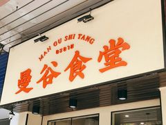 门面-曼谷食堂·泰国家庭料理(丹桂路店)