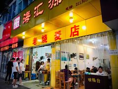 门面-海汇源老烧麦店(东大街总店)