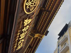 -嘉华鲜花饼·现烤(昆明老街店)