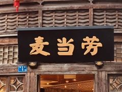 -麦当劳(南后街店)