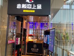 门面-老板恋上鱼(恒隆广场店)