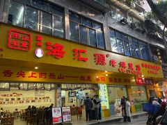 -嘉州海汇源老烧麦店(东大街总店)