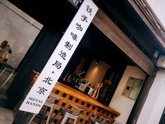 -Metal hands·铁手咖啡